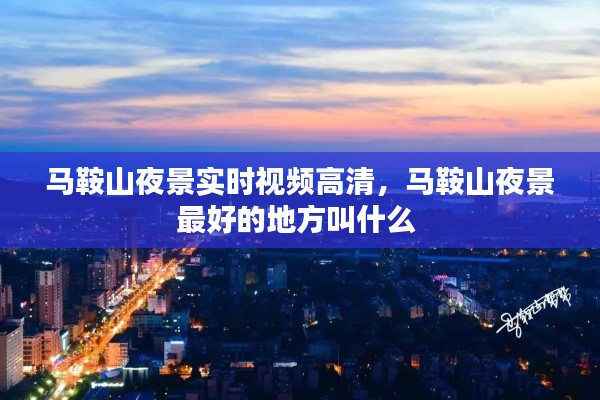 马鞍山夜景实时视频高清，马鞍山夜景最好的地方叫什么 