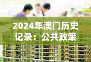 2024年澳门历史记录:公共政策影响下的澳门风貌
