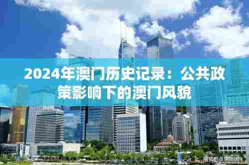 2024年澳门历史记录:公共政策影响下的澳门风貌