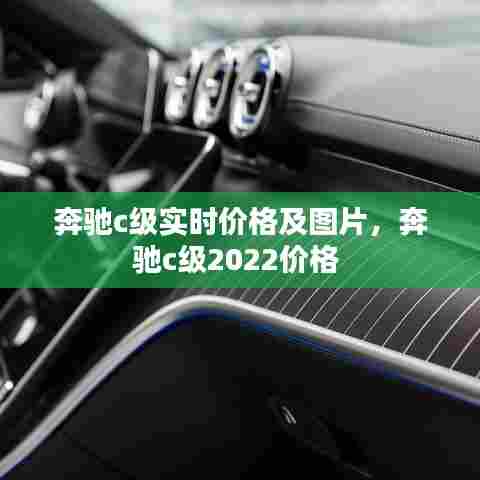 奔驰c级实时价格及图片,奔驰c级2022价格