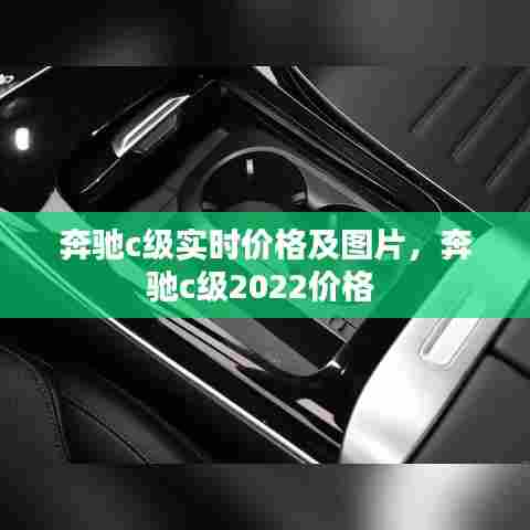 奔驰c级实时价格及图片,奔驰c级2022价格