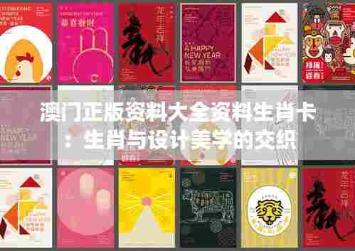澳门正版资料大全资料生肖卡:生肖与设计美学的交织