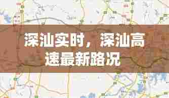 深汕实时,深汕高速最新路况