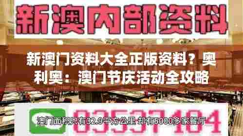 新澳门资料大全正版资料?奥利奥:澳门节庆活动全攻略