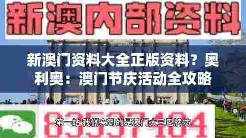 新澳门资料大全正版资料？奥利奥：澳门节庆活动全攻略