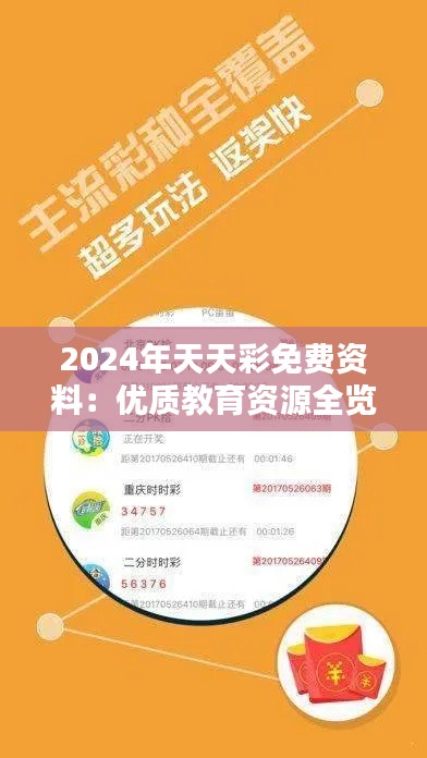 2024年天天彩免费资料:优质教育资源全览