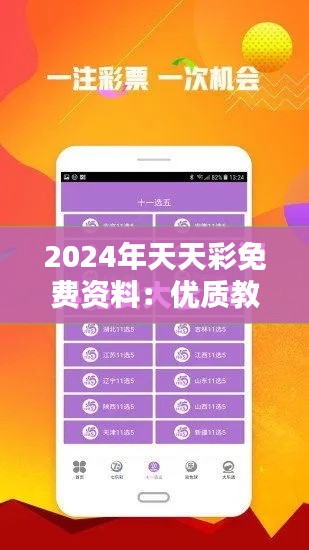 2024年天天彩免费资料:优质教育资源全览