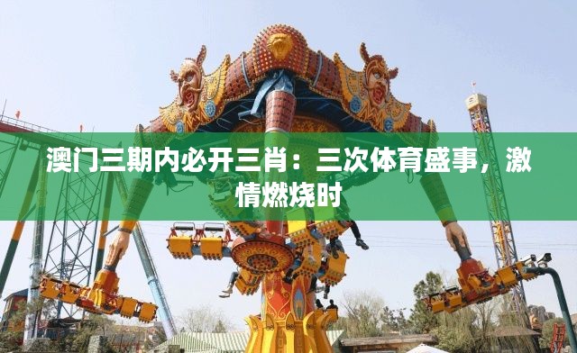 澳门三期内必开三肖:三次体育盛事,激情燃烧时