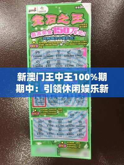 新澳门王中王100%期期中:引领休闲娱乐新风尚