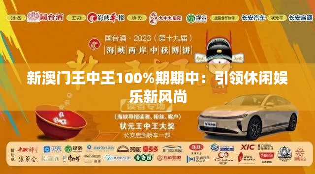 新澳门王中王100%期期中:引领休闲娱乐新风尚