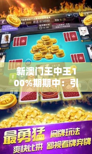 新澳门王中王100%期期中:引领休闲娱乐新风尚