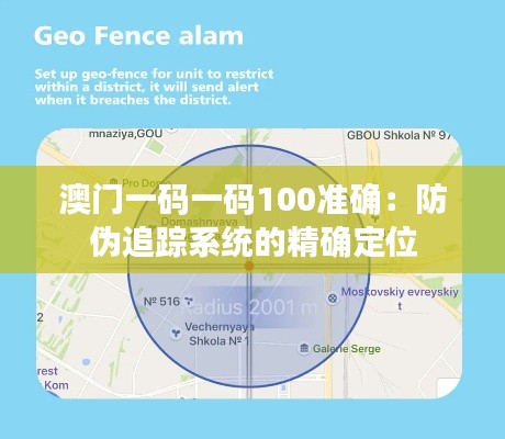 澳门一码一码100准确：防伪追踪系统的精确定位