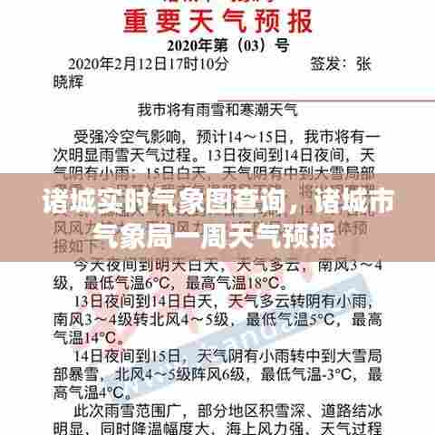 诸城实时气象图查询,诸城市气象局一周天气预报