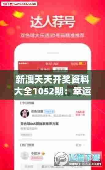 新澳天天开奖资料大全1052期:幸运传说,1052期资料全辑