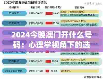 2024今晚澳门开什么号码:心理学视角下的选择影响