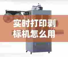 实时打印剥标机怎么用的，片料剥标机 