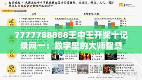 7777788888王中王开奖十记录网一:数字里的大师智慧
