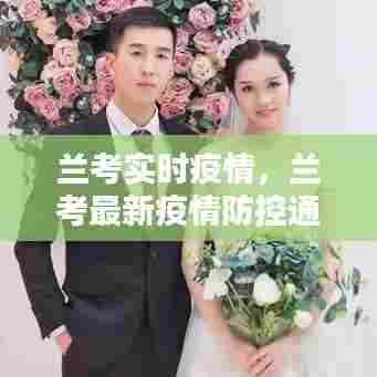 兰考实时疫情，兰考最新疫情防控通知 