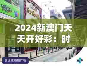 2024新澳门天天开好彩:时尚购物的新天地