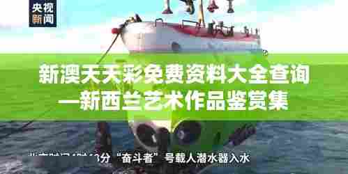 新澳天天彩免费资料大全查询—新西兰艺术作品鉴赏集