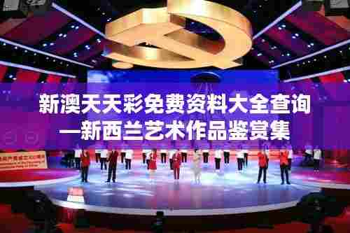 新澳天天彩免费资料大全查询—新西兰艺术作品鉴赏集