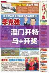 澳门开特马+开奖结果课特色抽奖：澳门特色活动的全球影响力探析