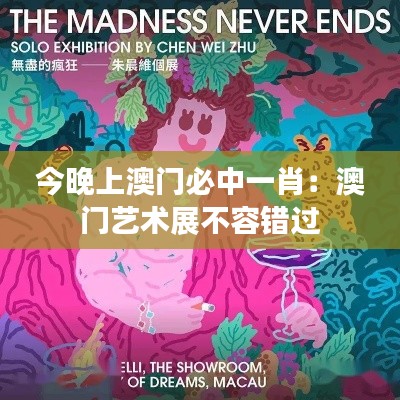 今晚上澳门必中一肖:澳门艺术展不容错过