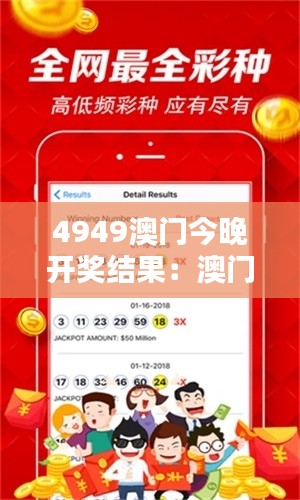 4949澳门今晚开奖结果：澳门风情，四九数字今夜最闪耀