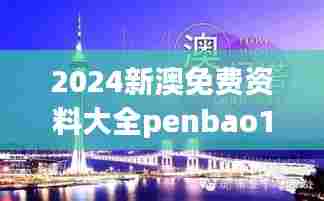 2024新澳免费资料大全penbao136：旅游资讯与文化深度解读