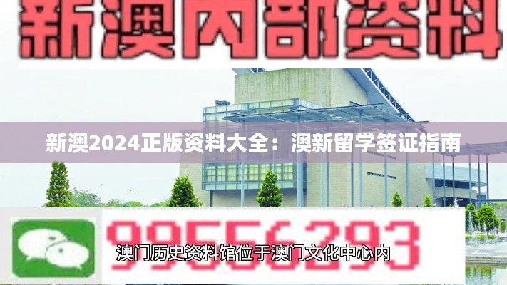 新澳2024正版资料大全:澳新留学签证指南