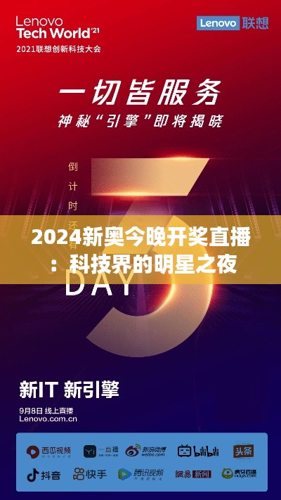 2024新奥今晚开奖直播:科技界的明星之夜