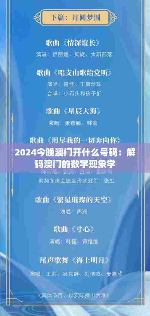 2024今晚澳门开什么号码:解码澳门的数字现象学