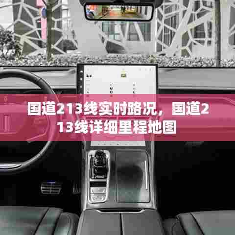 国道213线实时路况，国道213线详细里程地图 