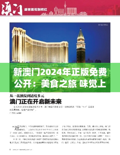 新澳门2024年正版免费公开:美食之旅 味觉上的澳门印象