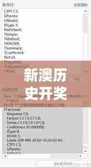 新澳历史开奖记录查询结果: 已开奖项的数据盛宴