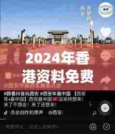 2024年香港资料免费大全：经济动态一手掌握