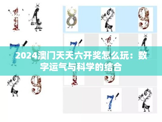 2024澳门天天六开奖怎么玩:数字运气与科学的结合