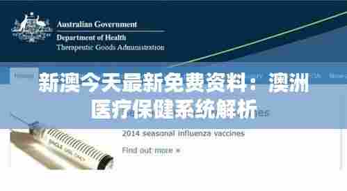 新澳今天最新免费资料:澳洲医疗保健系统解析