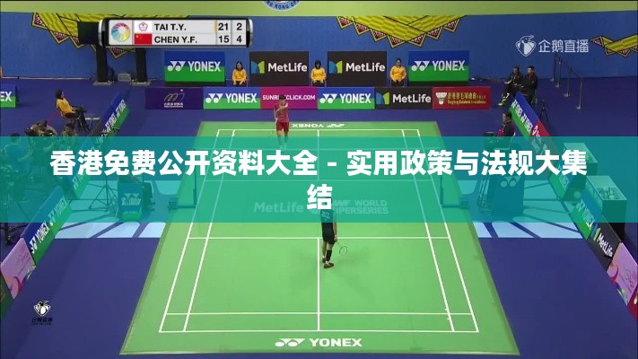 香港免费公开资料大全 - 实用政策与法规大集结