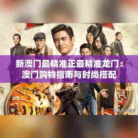 新澳门最精准正最精准龙门：澳门购物指南与时尚搭配