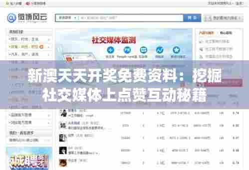 新澳天天开奖免费资料：挖掘社交媒体上点赞互动秘籍