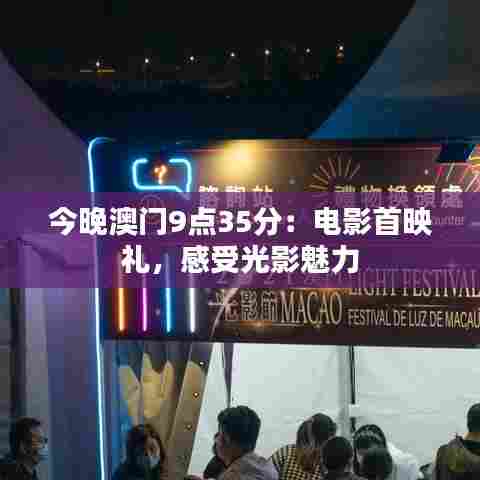 今晚澳门9点35分：电影首映礼，感受光影魅力