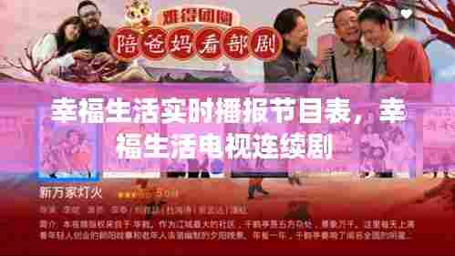 幸福生活实时播报节目表，幸福生活电视连续剧 