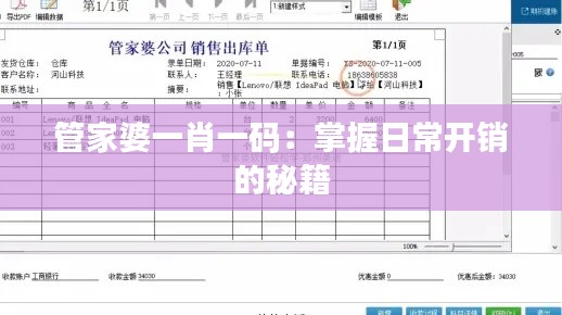 管家婆一肖一码:掌握日常开销的秘籍