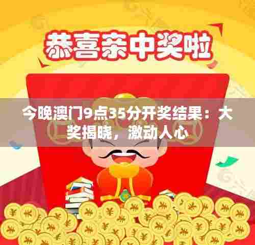 今晚澳门9点35分开奖结果：大奖揭晓，激动人心