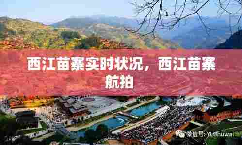 西江苗寨实时状况,西江苗寨航拍