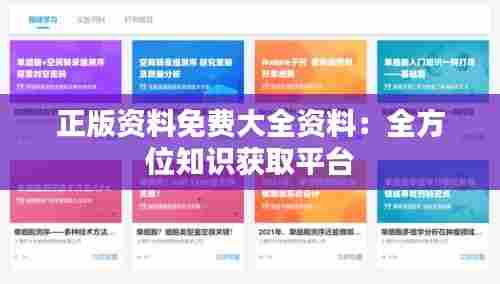 正版资料免费大全资料:全方位知识获取平台
