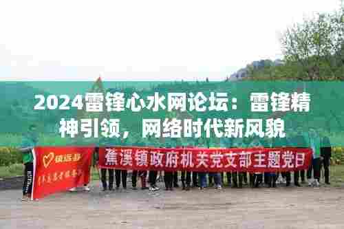 2024雷锋心水网论坛:雷锋精神引领,网络时代新风貌
