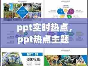 ppt实时热点,ppt热点主题
