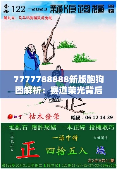 7777788888新版跑狗图解析：赛道荣光背后的训练秘诀